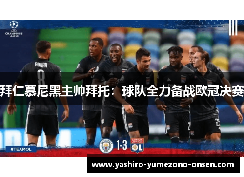 拜仁慕尼黑主帅拜托：球队全力备战欧冠决赛