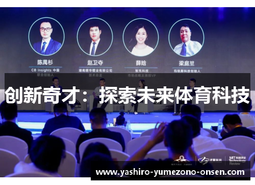 创新奇才：探索未来体育科技