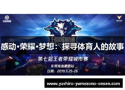 感动·荣耀·梦想：探寻体育人的故事