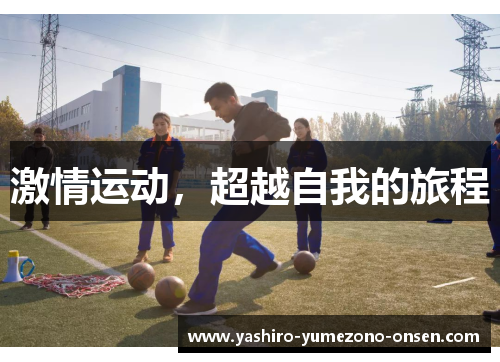 激情运动，超越自我的旅程