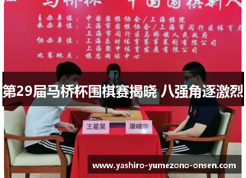 第29届马桥杯围棋赛揭晓 八强角逐激烈