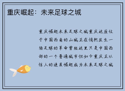 重庆崛起：未来足球之城