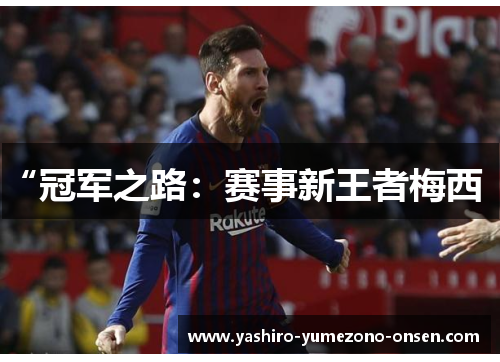 “冠军之路：赛事新王者梅西“