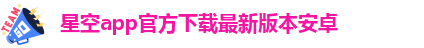 星空体育网页版下载